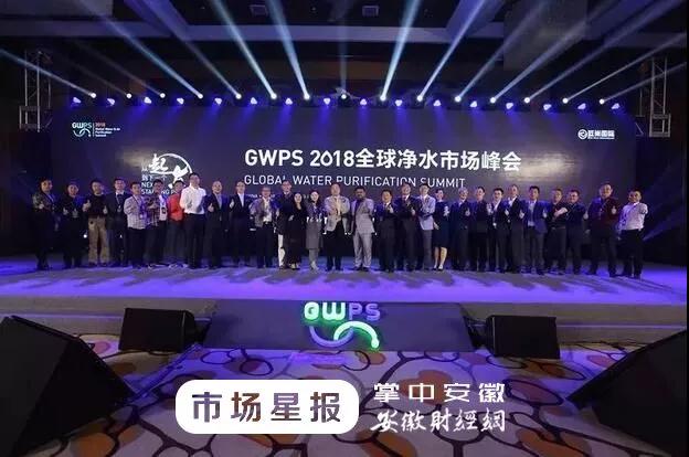 GWPS 2018全球净水市场峰会圆满落幕 荣事达纯水机荣获“泰利斯卓越产品奖”
